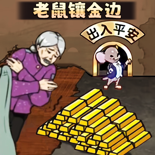 老鼠镶金边