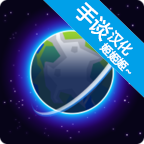 我的行星(汉化版)