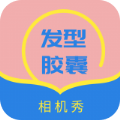 发型胶囊相机秀APP官方版