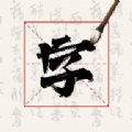 硬笔字帖书法大师软件