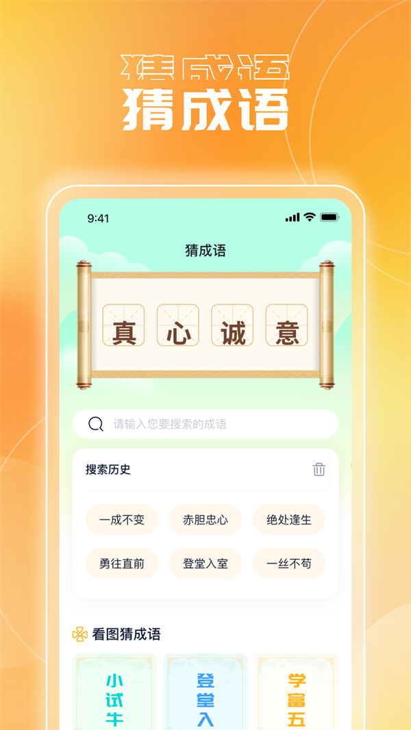 畅玩成语软件最新版