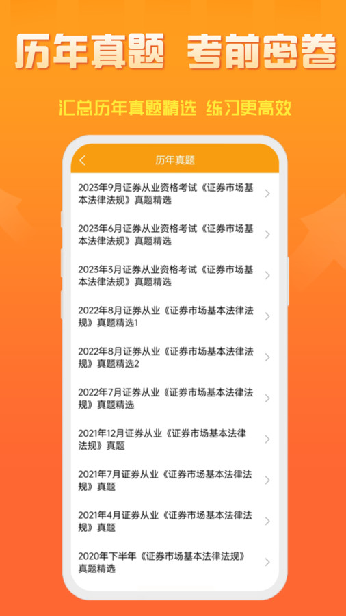 准橙证券从业考试通软件官方版