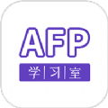 AFP学习室软件官方版