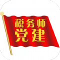 税务师行业党建app官方正版