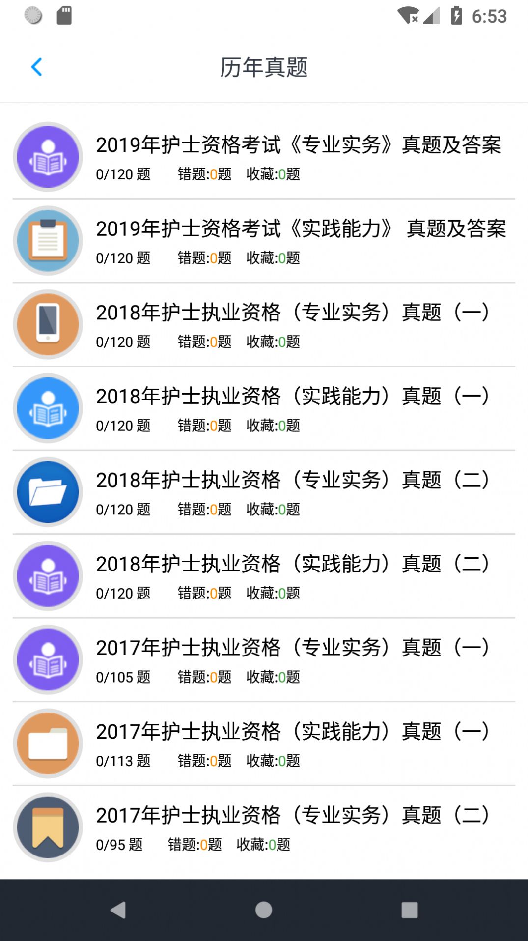 护士执业资格题库APP手机版