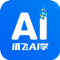 讯飞AI学APP官方版