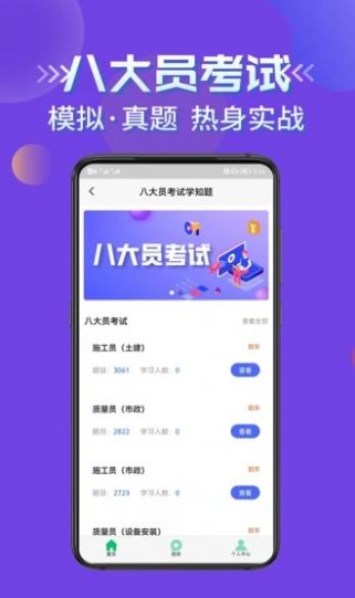 八大员考试学知题APP手机版