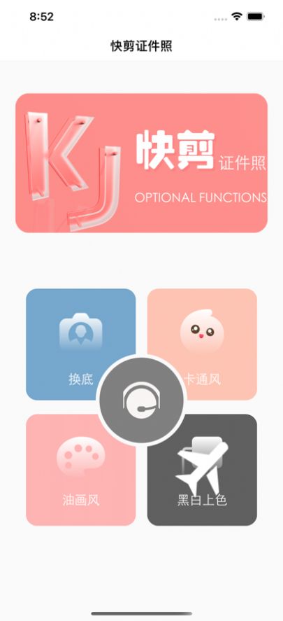 快剪证件照APP官方版