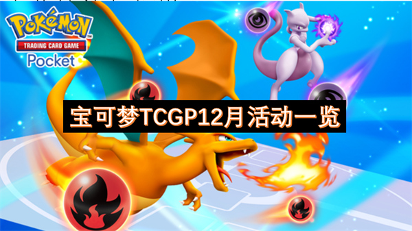 宝可梦TCGP12月活动一览