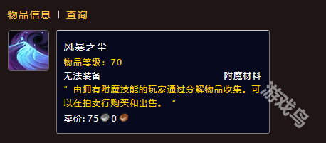 魔兽世界风暴之尘材料怎么获得