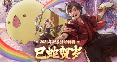 巳蛇贺岁！《最终幻想14》新春福利来袭！