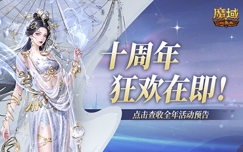 十周年全年预告？《魔域口袋版》十周年即将启程！