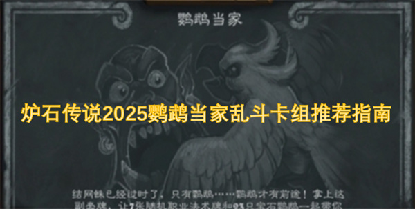 炉石传说2025鹦鹉当家乱斗卡组推荐指南