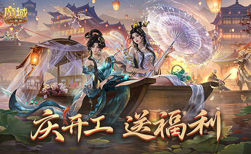 开工上线福利！魔域口袋版祝您开工大吉！