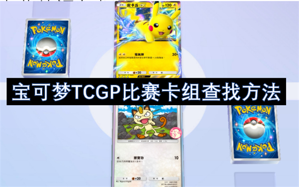 宝可梦TCGP比赛卡组查找方法