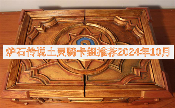 炉石传说土灵骑卡组推荐2024年10月