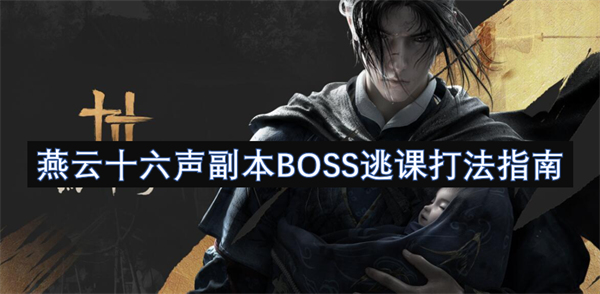 燕云十六声副本BOSS逃课打法指南