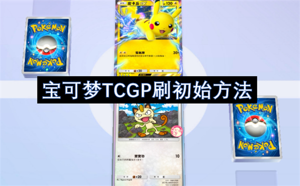 宝可梦TCGP刷初始方法