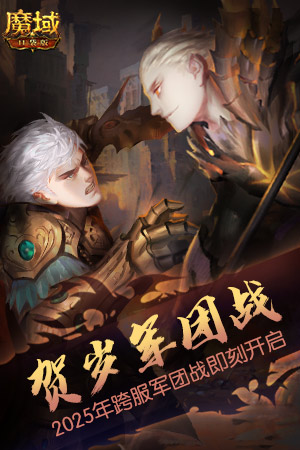 十周年全年预告？《魔域口袋版》十周年即将启程！