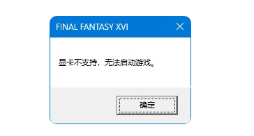 最终幻想16显卡不支持怎么办