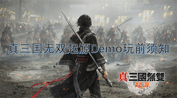 真三国无双起源Demo玩前须知