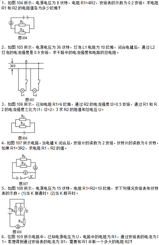 1ͼ104ʾԴѹΪ8أR1=4R2ʾΪ0.2ࣻR1R2ĵֵΪŷķ    2ͼ105ʾԴѹΪ36أL1Ϊ10ŷķպϵͨL2ݵĵǿ0.9࣬·еĵǿȺ͵·ܵ衣   3ͼ106ʾ֪R1=6ŷķͨR2ĵǿI2=0.5࣬ͨR1R2ĵǿ֮ΪI1I2=23R2ֵܵѹU   4ͼ107ʾ·KպϺ󣬰ƵĶΪ2࣬ؼƵĶΪ6أR1=3R2R1R2ֵ   5ͼ108ʾԴѹΪ15أR1=R2=10ŷķͷرʾ(1)Kͨʱ(2)KϿʱ   6ͼ109ʾ·У֪ԴѹΪU·еĵΪR1ͨĵΪI1õͨĵΪ3I1ҪR1һĵR2