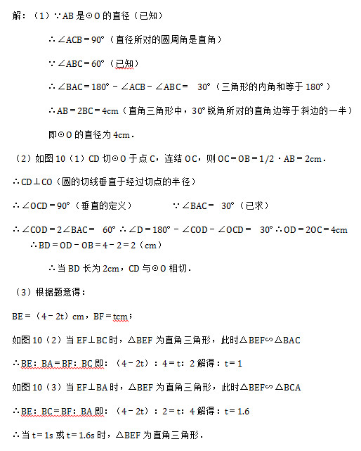 ⣺1ABǡOֱ֪ 		∴∠ACB90ºֱԵԲֱܽǣ 		∠ABC60º֪ 		∴∠BAC180º∠ACB∠ABC 30ºεڽǺ͵180º 		∴AB2BC4cmֱУ30ºԵֱǱߵбߵһ룩 		OֱΪ4cm 2ͼ101CDСOڵCOCOCOB1/2•AB2cm ∴CD⊥COԲߴֱھеİ뾶 ∴∠OCD90ºֱĶ壩		∠BAC 30º ∴∠COD2∠BAC 60º	∴∠D180º∠COD∠OCD 30º∴OD2OC4cm		∴BDODOB422cm 		∴BDΪ2cmCDOУ 3ã BE42tcmBFtcm ͼ102EF⊥BCʱBEFΪֱΣʱBEFסBAC ∴BEBABFBC42t4t2ãt1 ͼ103EF⊥BAʱBEFΪֱΣʱBEFסBCA ∴BEBCBFBA42t2t4ãt1.6 ∴t1st1.6sʱBEFΪֱΣ