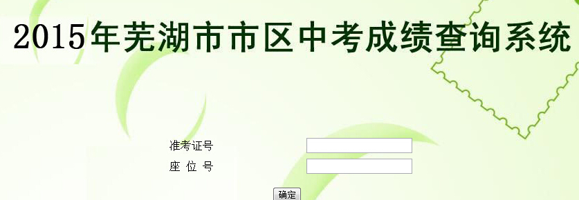 http://www.empfolio.com/zhongkao/anh/wuhu/chengjichaxun/4708980.html