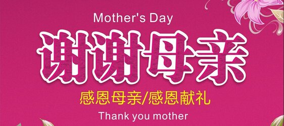 ÿ5µĵڶȫĸ׽ڡҪǵĸ˵տ!Ƶ༭Իܵʽҳĸ׽ӢĴȫаУMothers DayҰ㡢տֵȣһ°~