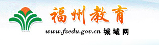 ݽϵͳ(http://www.fzedu.gov.cn/)