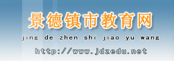 нϵͳ(http://www.jdzedu.gov.cn/)