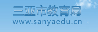 ǽֲϵͳ(http://www.sanyaedu.cn/)