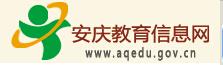 Ϣϵͳ(http://www.aqedu.gov.cn/)