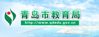 ൺֲϵͳ(http://www.qdedu.gov.cn/qdedu/index.html)