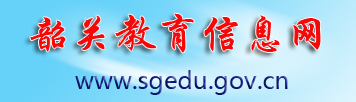 عؽϢϵͳ(http://www.sgedu.gov.cn/)