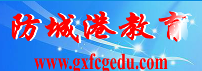 Ǹ۽Ϣϵͳ(http://www.gxfcgedu.com/)