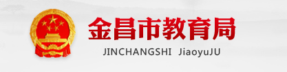 (http://jyj.jc.gansu.gov.cn/)