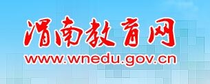 μϽ(http://www.wnedu.gov.cn/)