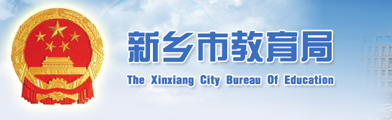 (http://www.xxjy.gov.cn/)