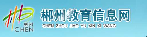 ݽϢ(http://www.jyj.czs.gov.cn/jyj/)