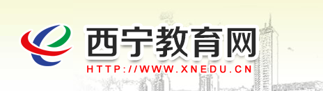 (http://www.xnedu.cn/index.shtml)