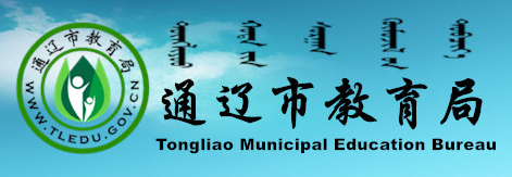 ͨн(http://jyj.tongliao.gov.cn/)