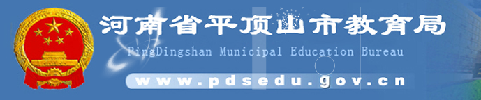 ƽɽϵͳ(http://www.pdsedu.gov.cn/)