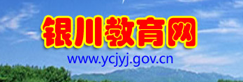 ϵͳ(http://www.ycjyj.gov.cn/)