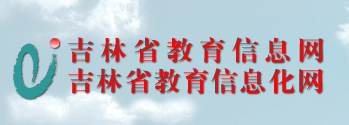 Ϣϵͳ(http://www.jledu.gov.cn/)