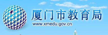 Žϵͳ(http://www.xmedu.gov.cn/)