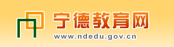 ½ϵͳ(http://www.ndedu.gov.cn/)