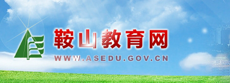 ɽϵͳ(http://www.asedu.gov.cn/)