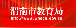 μϽϵͳ(http://www.wnedu.gov.cn/Index.htm)