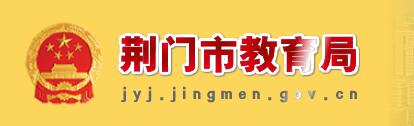 н֣http://jyj.jingmen.gov.cn.jpg